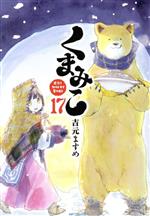 Comics Shop Series - 【中古】 くまみこ(17) MFCフラッパー／吉元ますめ(著者)