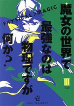 【中古】 魔女の世界で最強なのは物理ですが何か？(III) ガンガンC JOKER／壱(著者)