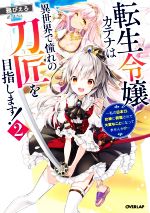 鴉ぴえろ(著者),JUNA(イラスト)販売会社/発売会社：オーバーラップ発売年月日：2022/01/25JAN：9784824000873