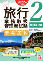 【中古】 旅行業務取扱管理者試験標準テキスト 2022年対策 2 国内・総合受験対応 旅行業法・約款 合格のミカタシリーズ／資格の大原旅行業務取扱管理者講座 編著 