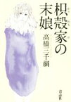 【中古】 枳殻家の末娘／高橋三千綱(著者)