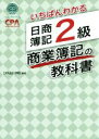 【中古】 いちばんわかる 日商簿記2級 商業簿記の教科書/CPA会計学院(編著)