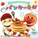 【中古】 パンケーキ アンパンマンおままごとえほん／やなせたかし(原作),トムス・エンタテインメント(絵)