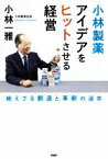 【中古】 小林製薬　アイデアをヒットさせる経営 絶えざる創造と革新の追求／小林一雅(著者)