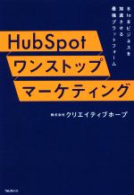 【中古】 HubSpot　ワンストップマーケティング BtoBビジネスを成功させる最強プラットフォーム／クリエイティブホープ(著者)
