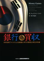 【中古】 銀行買取 米系投資ファンドによる韓国大手行の買収と再生の内幕／ウェイジャン・シャン(著者),木下信行(訳者)