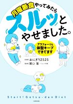 【中古】 月曜断食やってみたらスルッとやせました。 アラフォーでも体型キープできてます／おにぎり2525(著者),関口賢(監修)