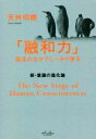 【中古】 「融和力」混沌のなかでしっかり坐る 新・意識の進化論/天外伺朗(著者)