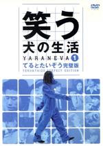 【中古】 笑う犬の生活　DVD　Vol．1　てるとたいぞう完璧版／内村光良,南原清隆,ネプチューン,遠山景織子,中島知子（オセロ）,ビビる