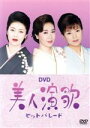 【中古】 DVD 美人演歌ヒットパレード/(オムニバス)