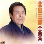 【中古】 北島三郎全曲集　峠／まつり／北島三郎