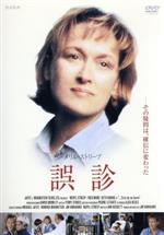  誤診／ジム・エイブラハムズ（監督・製作）,アン・ベケット（脚本）,メリル・ストリープ,フレッド・ウォード,セス・アドキンス,マーゴ・マーティンデイル