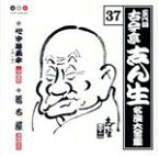 【中古】 五代目　古今亭志ん生　名演大全集　37：：心中時雨傘（上・下）・稽古屋／古今亭志ん生［五代目］