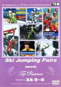 【中古】 Ski Jump Pairs meets Top Runner featuring 真島理一郎/(趣味/教養)