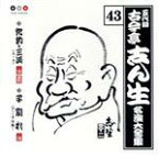 【中古】 五代目　古今亭志ん生　名演大全集　43：：穴釣り三次（上・下）・子別れ（下）～子は鎹～／古今亭志ん生［五代目］