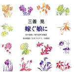 【中古】 合唱ベストカップリング・シリーズ::三善晃:嫁ぐ娘に/田中信昭/浅井敬壹,東京混声合唱団,日本アカデミー合唱団