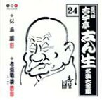 【中古】 五代目　古今亭志ん生　名演大全集　24：：お血脈・吉原綺談　（上・中）／古今亭志ん生［五代目］