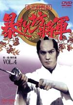 【中古】 吉宗評判記 暴れん坊将軍 第一部 傑作選 VOL．4／松平健,浜畑賢吉,横内正