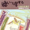 【中古】 聴いて得する日本の大衆芸(5)〜相撲甚句アラカルト/(オムニバス),呼び出し 米吉,栃桜,相撲甚句同好会,秋月信義,大村松太郎,桧山さくら