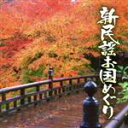 【中古】 新民謡お国めぐり/(オムニバス),美保かおり,守安睦夫,佐々木信子,石原芳子,花の井秋子,西山岩男,有紀ひと美