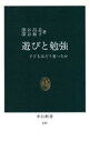 【中古】 遊びと勉強／深谷昌志(著者)