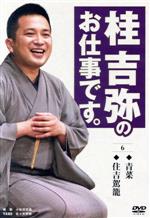 桂吉弥販売会社/発売会社：（株）テイチクエンタテインメント(（株）テイチクエンタテインメント)発売年月日：2009/10/21JAN：4988004771453上方落語会若手で人気・実力ナンバーワン！／収録日：2009年6月11日（「遊山船」）、6月12日（「短命」、「皿屋敷」）　於・天満天真神繁昌亭／収録日：2009年8月4日（「青菜」、「親子茶屋」、「住吉駕龍」）　於・京都府立文化芸術会館／