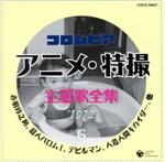 【中古】 コロムビア アニメ・特撮 主題歌全集 6 1972/(アニメーション),鈴木ヤスシ,小野木久美子,コロムビアゆりかご会,ムーン・ドロップス,藤田淑子,東京城北少年少女合唱団,加世田直人