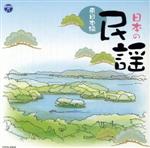 【中古】 ザ・ベスト　日本の民謡～東日本編～／（伝統音楽）,佐々木基晴,外崎繁栄,浅利みき,高橋つや,畠山孝一,熊谷一夫,原田直之