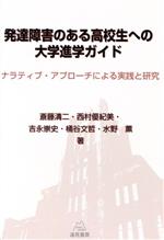 【中古】 発達障害のある高校生への大学進学ガイド ナラティブ・アプローチによる実践と研究/斎藤清二(著者),西村優紀美(著者)