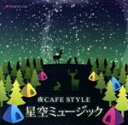 【中古】 夜CAFE STYLE 星空ミュージック/アントニオ・モリナ・ガレリオ