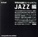 【中古】 不朽の名盤コンシェルジュ　JAZZ編／（V．A．）,ザ・ドラモンズ,ニコラス・ペイトン,ルー・ソロフ,ベニー・ゴルソン・テナー・サミット,ザ・クインテット,ニールス・ラン・ドーキー,アンディ・スニッツァー