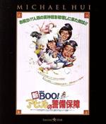 マイケル・ホイ［許冠文］（出演、監督、脚本）,サミュエル・ホイ［許冠傑］（出演、脚本、音楽）,リッキー・ホイ販売会社/発売会社：ツイン(パラマウント　ジャパン（株）)発売年月日：2013/10/11JAN：4988113748131ウォン警備会社の鬼隊長チャウ（マイケル・ホイ）は、契約先のデパートで、副隊長（サミュエル・ホイ）を万引き犯に仕立てて逮捕するというやり口で、会社の評判を上げるようなセコイ男。今日も訓練と称してドジな新人ガードマンのロン（リッキー・ホイ）をイビってご満悦だ。ところが社長の息子ファン（フォン・ツイファン）が、身分を隠して社内を視察していたから、さあ大変！悪行たたってヒラ社員に降格されたチャウは、名誉挽回とばかりに社運をかけた古物展示会の警備に挑むが…。