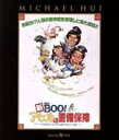  新Mr．BOO！アヒルの警備保障（Blu－ray　Disc）／マイケル・ホイ［許冠文］（出演、監督、脚本）,サミュエル・ホイ［許冠傑］（出演、脚本、音楽）,リッキー・ホイ