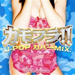 【中古】 カモフラ！！－J－POP カバーMIX－／DJ WILD MAGNUM