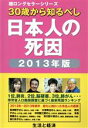 【中古】 日本人の死因 30歳から知るべし　あなたの死因を占いましょう／健康・家庭医学
