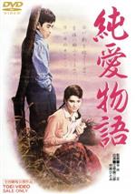 【中古】 純愛物語／江原真二郎,中原ひとみ,岡田英次,今井正（監督）,水木洋子（原作 脚本）,大木正夫（音楽）