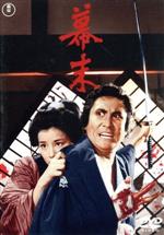 【中古】 幕末／中村錦之助,吉永小百合,仲代達矢,伊藤大輔（監督、脚本）,佐藤勝（音楽）