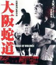 【中古】 大阪バイオレンス3番勝負 大阪蛇道(Blu−ray Disc)/坂口拓,仁科貴,田畑智子,石原貴洋(監督、脚本),今村左悶(音楽)