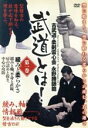 【中古】 武道とは 第1巻/永野勝