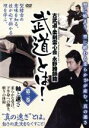 【中古】 武道とは! 第2巻/永野勝