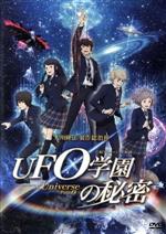 【中古】 映画「UFO学園の秘密」 The Laws of The Univerese Part0/(アニメ)