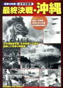 【中古】 <衝撃の映像・太平洋戦争>::最終決戦・沖縄/(趣味/教養)