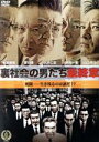 【中古】 裏社会の男たち 最終章/小沢仁志(出演、監督、脚本、企画),波岡一喜,菅田俊,前山宏彰(音楽)