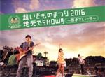 【中古】 超いきものまつり2016 地元でSHOW！！ ～厚木でしょー！！！～（初回生産限定版）／いきものがかり