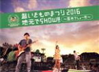 【中古】 超いきものまつり2016　地元でSHOW！！　～厚木でしょー！！！～（初回生産限定版）／いきものがかり