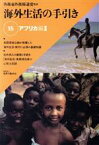 【中古】 海外生活の手引き(15) アフリカ編　2／外務省外務報道官