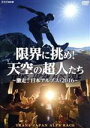 【中古】 限界に挑め!天空の超人たち 〜激走!日本アルプス・2016〜 トランスジャパンアルプスレース/(ドキュメンタリー)