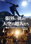 【中古】 限界に挑め！天空の超人たち　～激走！日本アルプス・2016～　トランスジャパンアルプスレース／（ドキュメンタリー）