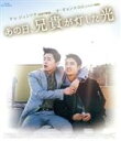 【中古】 あの日、兄貴が灯した光 コンプリート エディション(Blu−ray Disc)/チョ・ジョンソク,D.O.,パク・シネ,クォン・スギョン(...