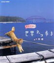【中古】 岩合光昭の世界ネコ歩き 山口(Blu−ray Disc)/岩合光昭(撮影)